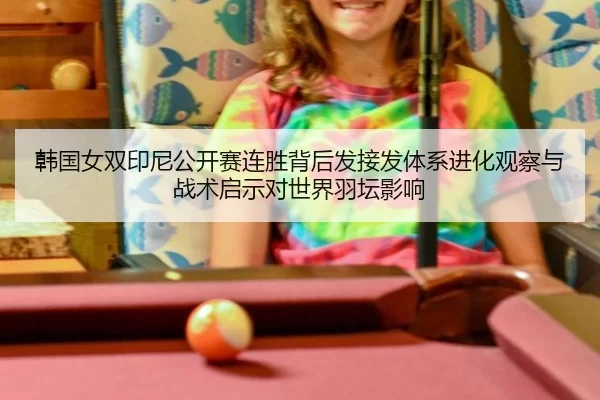 han-guo-nv-shuang-yin-ni-gong-kai-sai-lian-sheng-bei-hou-fa-jie-fa-ti-xi-jin-hua-guan-cha-yu-zhan-shu-qi-shi-dui-shi-2-327.jpg