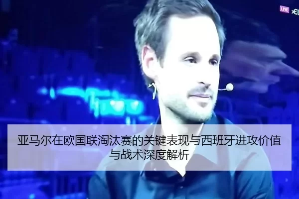 ya-ma-er-zai-ou-guo-lian-tao-tai-sai-de-guan-jian-biao-xian-yu-xi-ban-ya-jin-gong-jia-zhi-yu-zhan-shu-shen-du-jie-xi-2-504.jpg