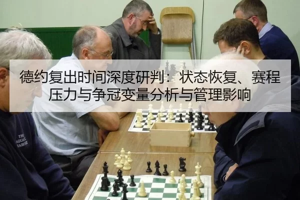de-yue-fu-chu-shi-jian-shen-du-yan-pan-zhuang-tai-hui-fu-sai-cheng-ya-li-yu-zheng-guan-bian-liang-fen-xi-yu-guan-li-2-809.jpg