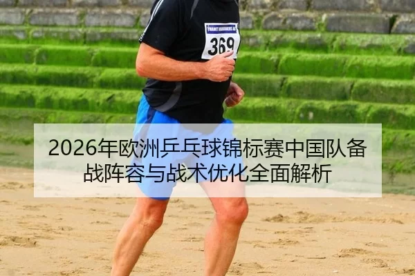 nian-ou-zhou-ping-pang-qiu-jin-biao-sai-zhong-guo-dui-bei-zhan-zhen-rong-yu-zhan-shu-you-hua-quan-mian-jie-xi-2-954.jpg