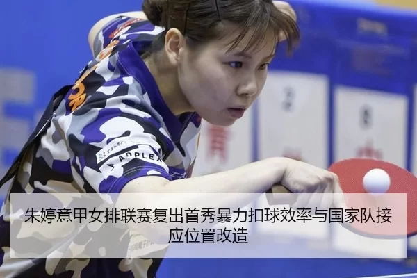zhu-ting-yi-jia-nv-pai-lian-sai-fu-chu-shou-xiu-bao-li-kou-qiu-xiao-lv-yu-guo-jia-dui-jie-ying-wei-zhi-gai-zao-2-485.jpg